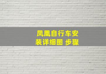 凤凰自行车安装详细图 步骤